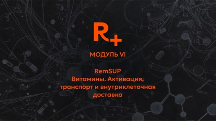 [Владимир Попов] [Remee+] Витамины. Активация, тра_0.png